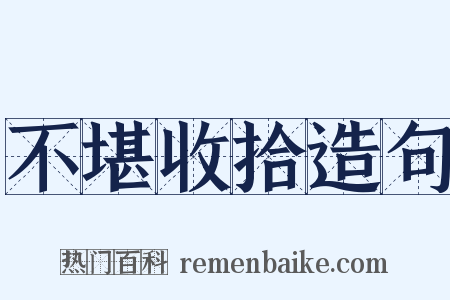 不堪收拾造句是什么意思的图片
